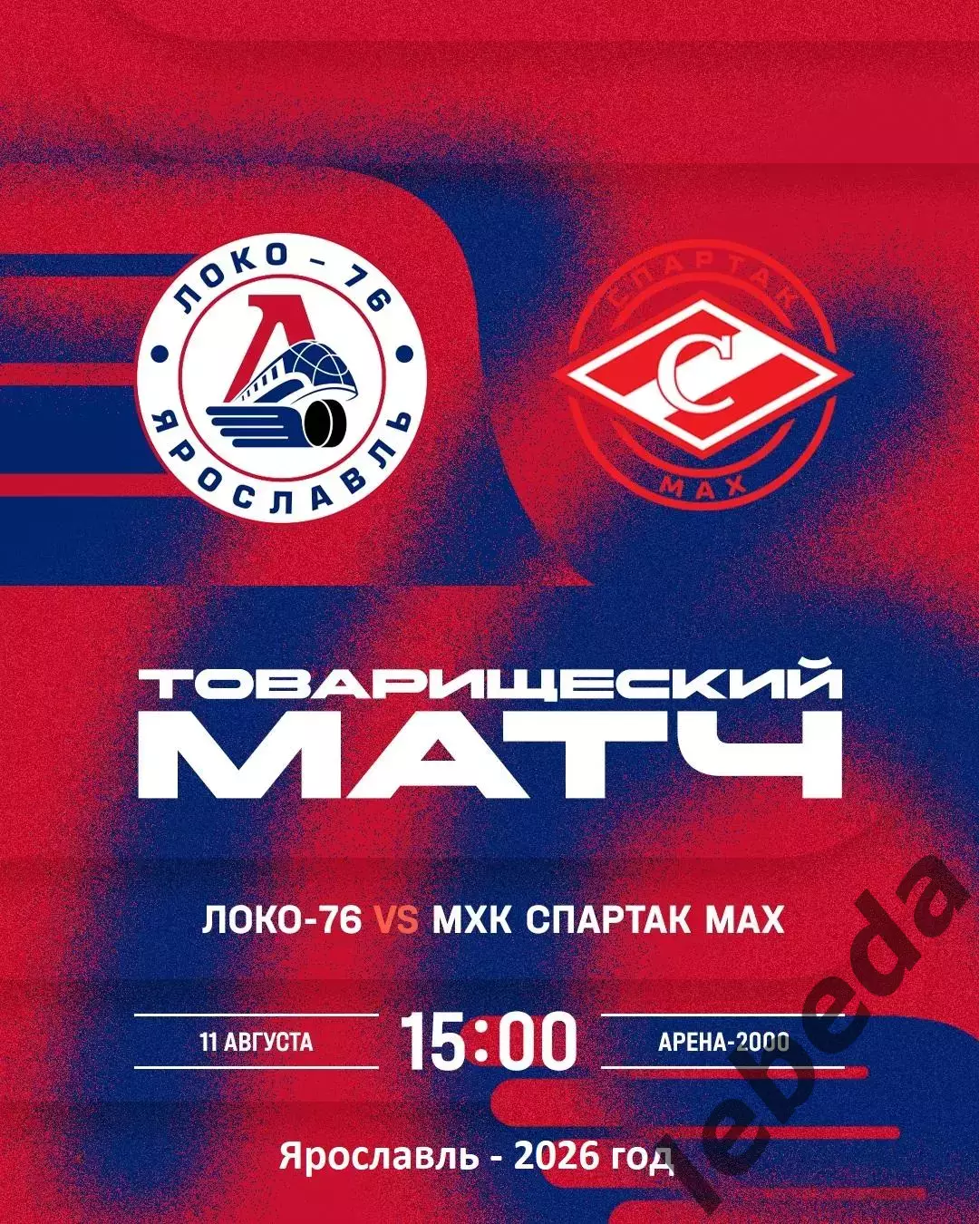Локо-76 - МХК Спартак МАХ Москва - 2026 / 2027 год. (11.08.26.)