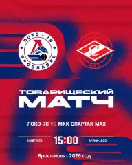 Локо-76 - МХК Спартак МАХ Москва - 2026 / 2027 год. (11.08.26.)