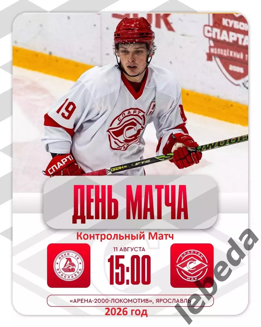 Локо-76 - МХК Спартак МАХ Москва - 2026 / 2027 год. (11.08.26.)