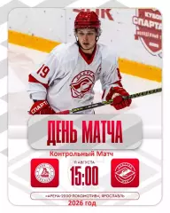 Локо-76 - МХК Спартак МАХ Москва - 2026 / 2027 год. (11.08.26.)