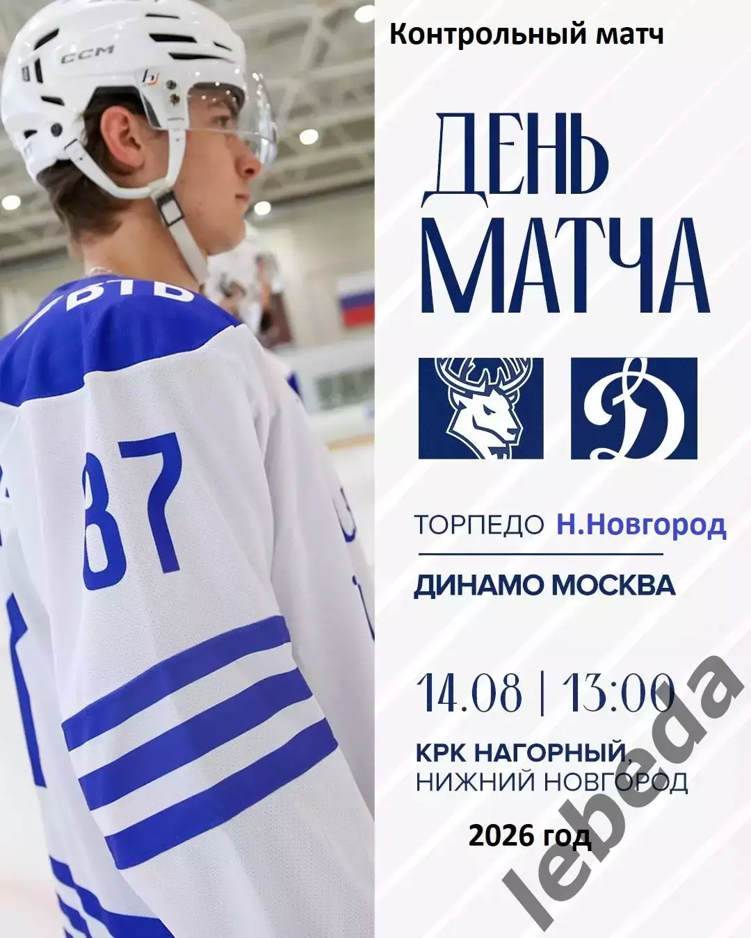 Торпедо Нижний Новгород - Динамо Москва - 2026 / 2027 год. (14.08.26.)