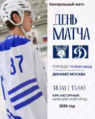Торпедо Нижний Новгород - Динамо Москва - 2026 / 2027 год. (14.08.26.)