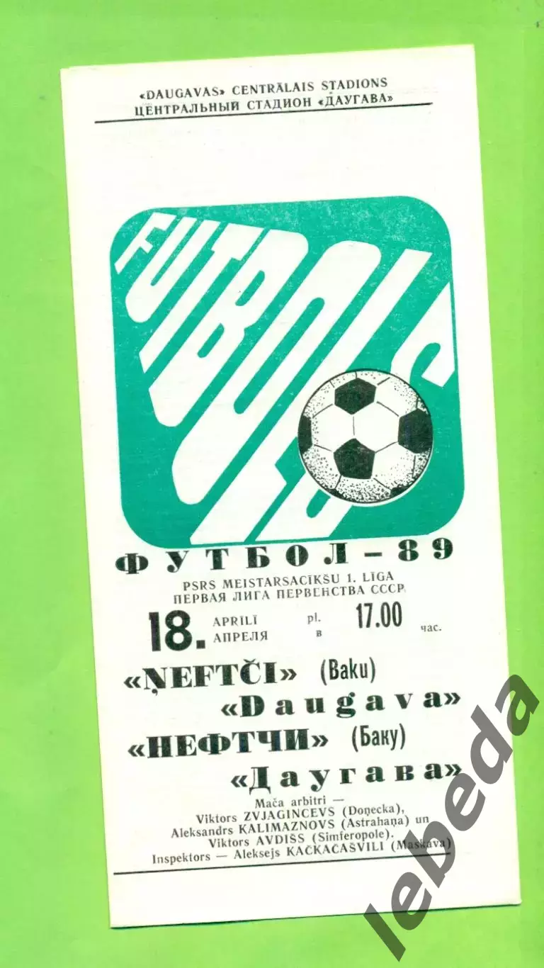 Даугава Рига - Нефтчи Баку - 1989 г. (18.04.89.)