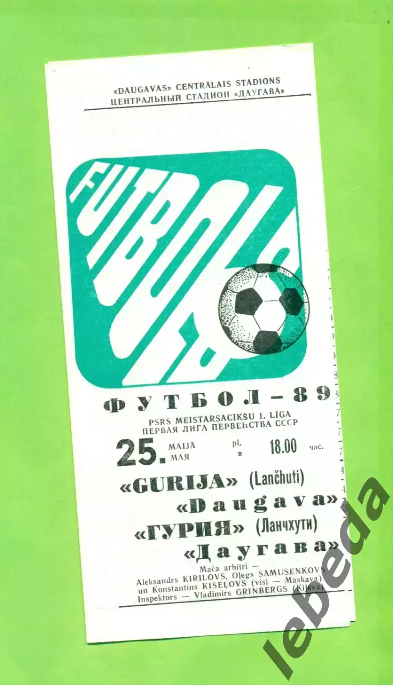 Даугава Рига - Гурия Ланчхути - 1989 г. (25.05.89.)