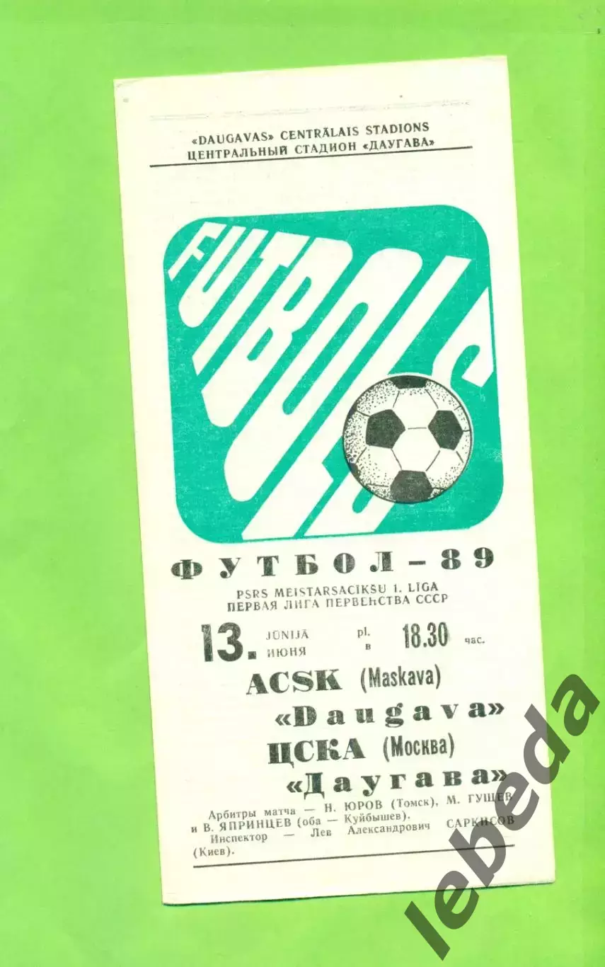 Даугава Рига - ЦСКА - 1989 г. (13.06.89.)