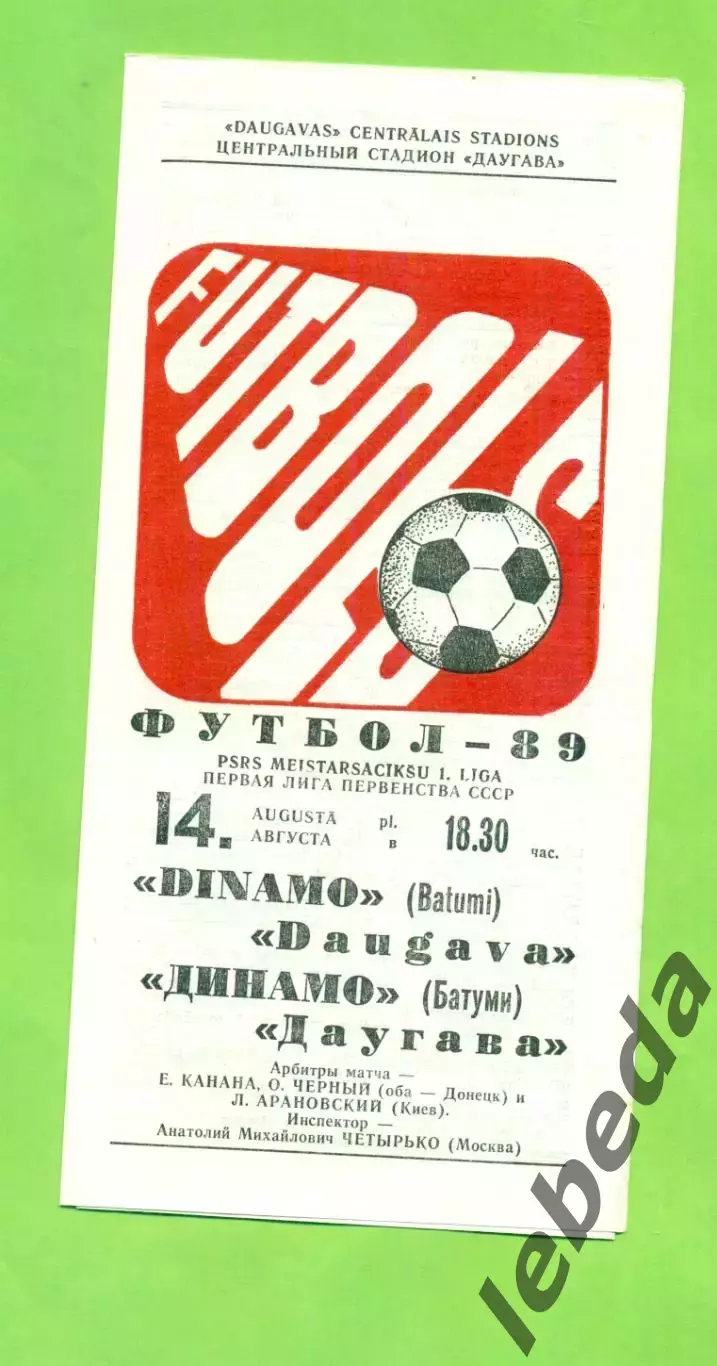 Даугава Рига - Динамо Батуми - 1989 г. (14.08.89.)