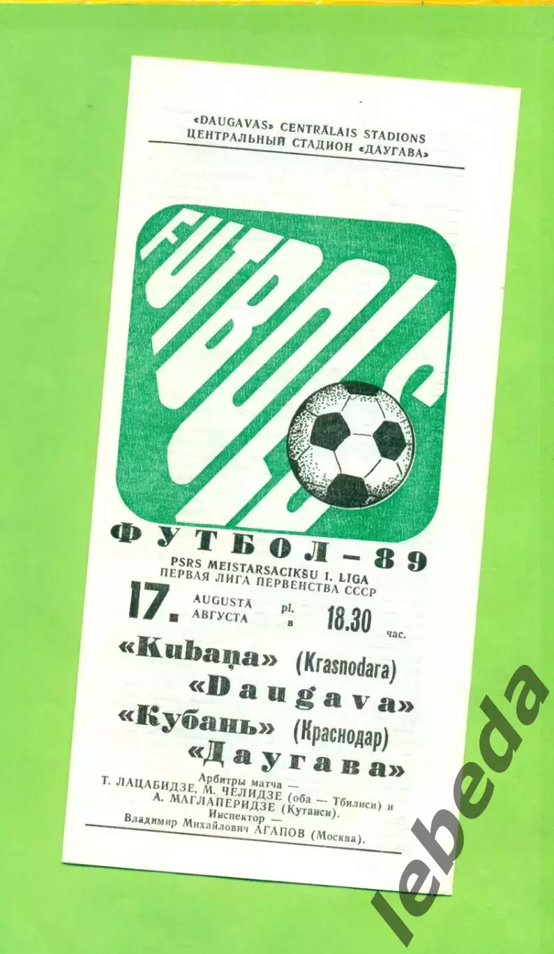 Даугава Рига - Кубань Краснодар- 1989 г. (17.08.89.)