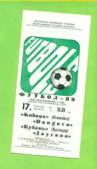 Даугава Рига - Кубань Краснодар- 1989 г. (17.08.89.)