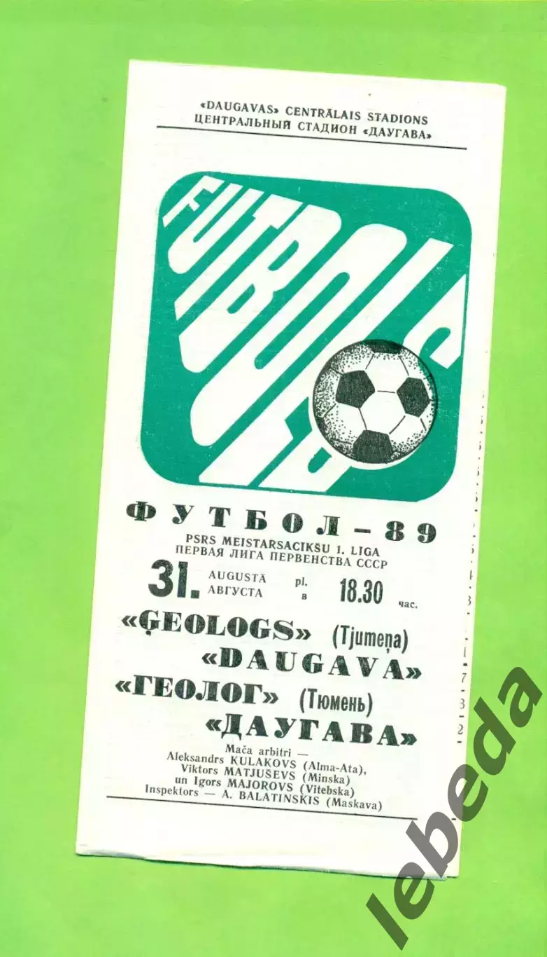 Даугава Рига - Геолог Тюмень - 1989 г. (31.08.89.)