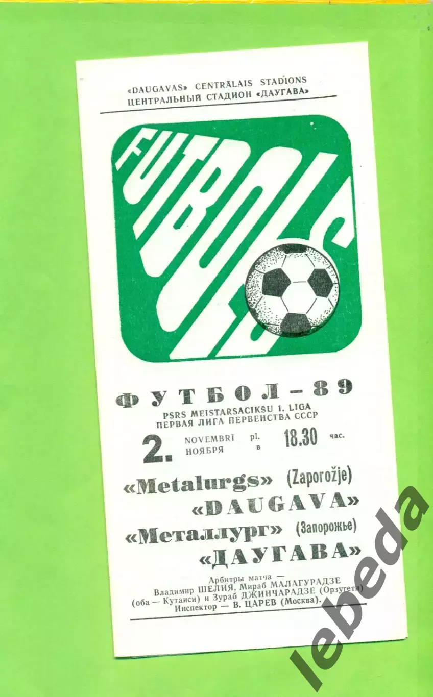 Даугава Рига - Металлург Запорожье - 1989 г. (2.11.89.)