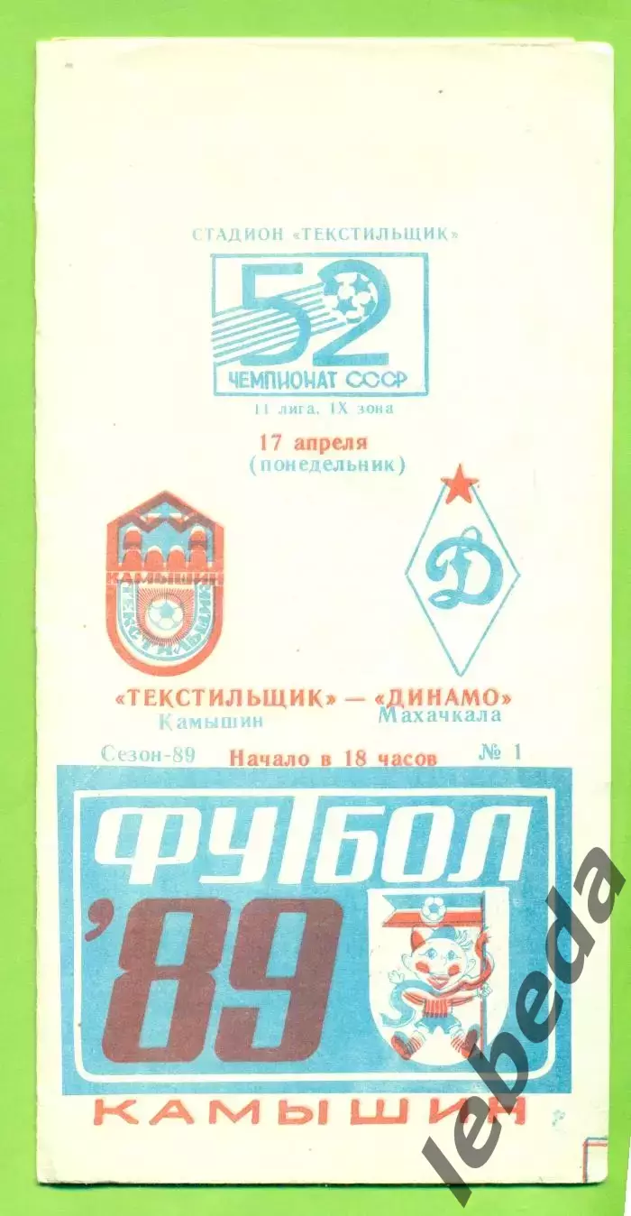 Текстильщик Камышин - Динамо Махачкала - 1989 г. (17.04.89.)