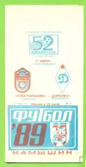 Текстильщик Камышин - Динамо Махачкала - 1989 г. (17.04.89.)