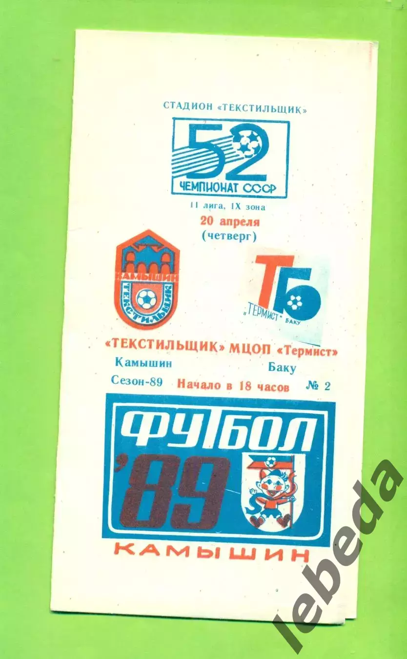 Текстильщик Камышин - МЦОП Термист Баку - 1989 г. (20.04.89.)