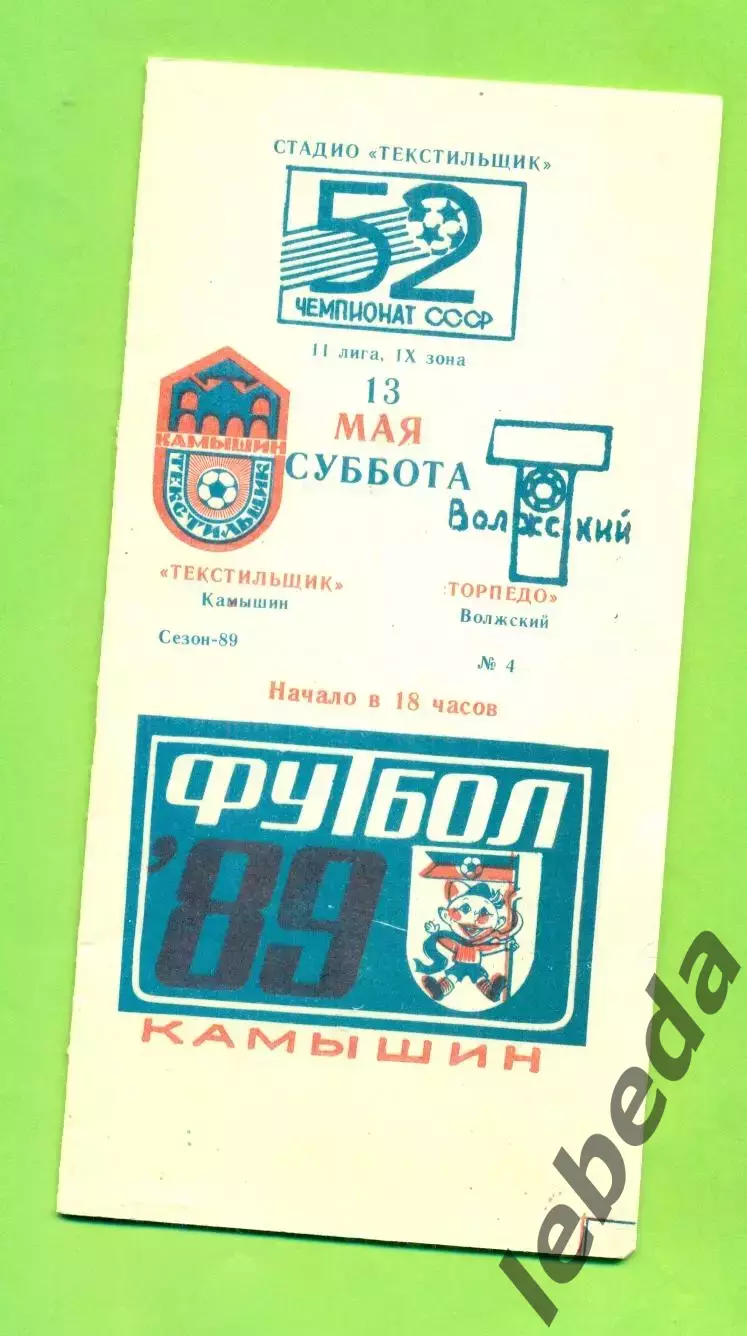 Текстильщик Камышин - Торпедо Волжский - 1989 г. (13.05.89.)
