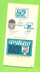 Текстильщик Камышин - Торпедо Волжский - 1989 г. (13.05.89.)