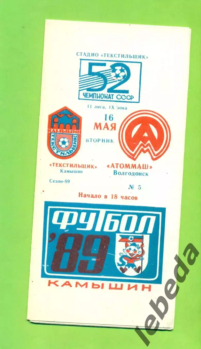 Текстильщик Камышин - Атоммаш Волгодонск - 1989 г. (16.05.89.)