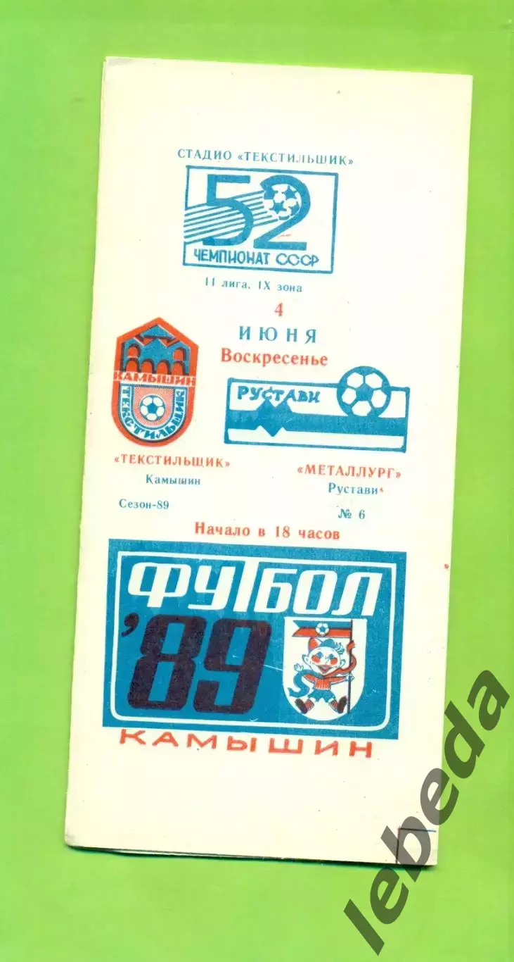 Текстильщик Камышин - Металлург Рустави - 1989 г. (4.06.89.)