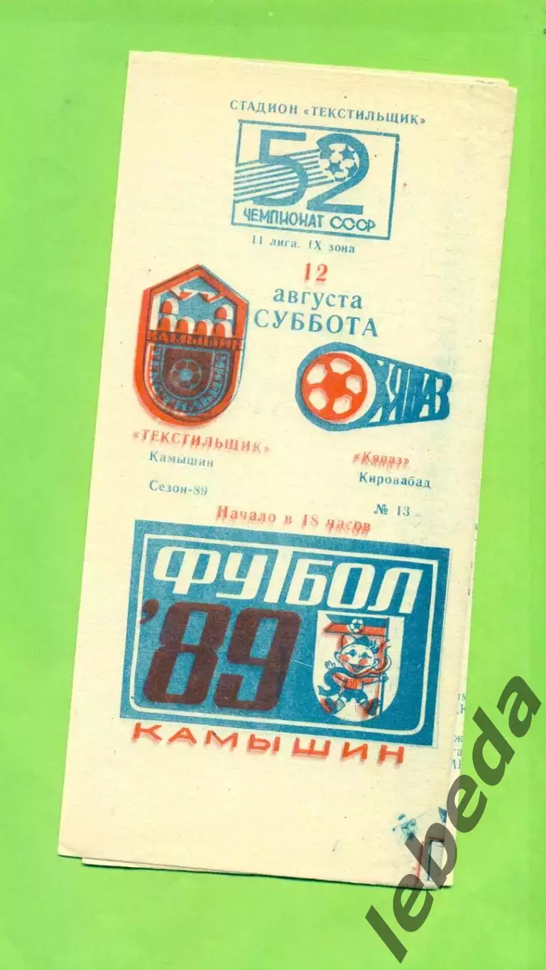 Текстильщик Камышин - Кяпяз Кировобад - 1989 г. (12.08.89.)