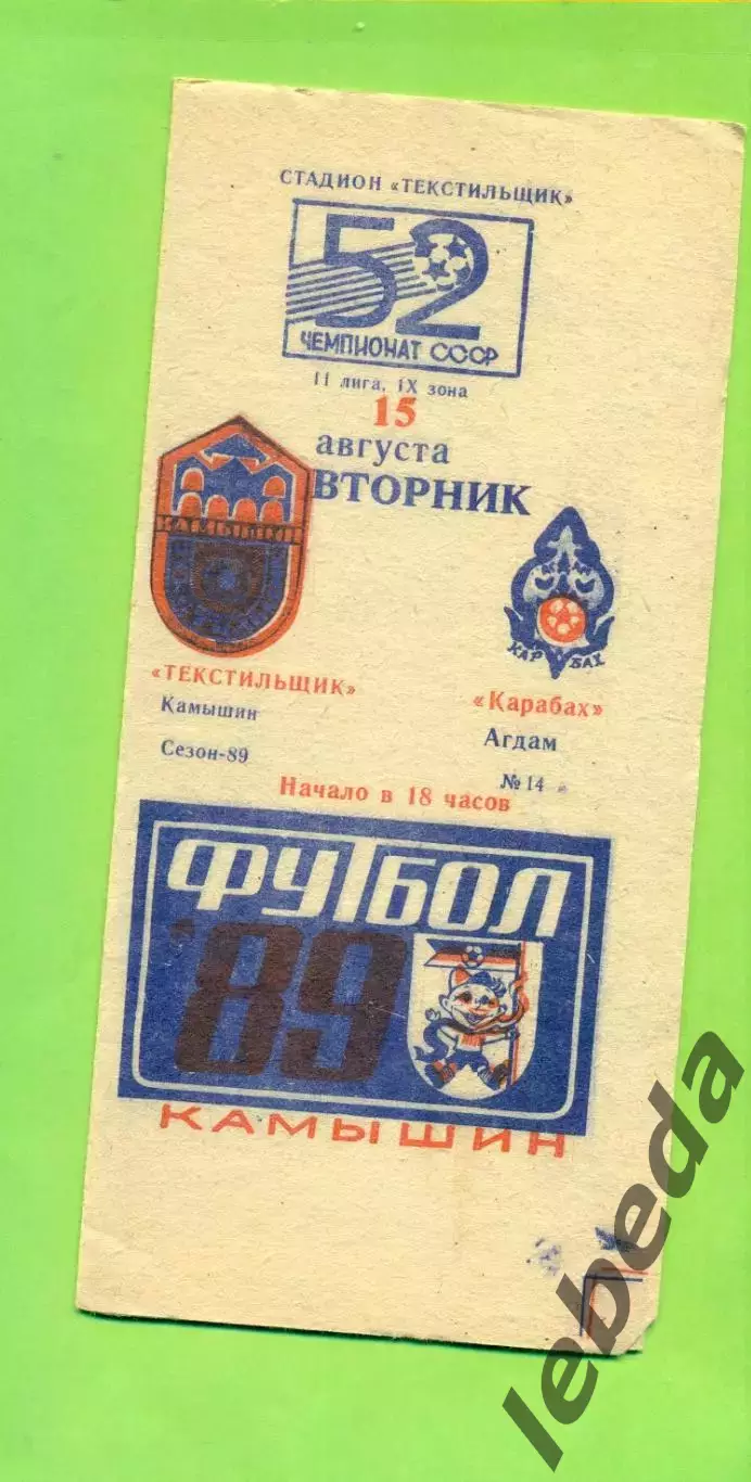 Текстильщик Камышин - Карабах Агдам - 1989 г. (15.08.89.)
