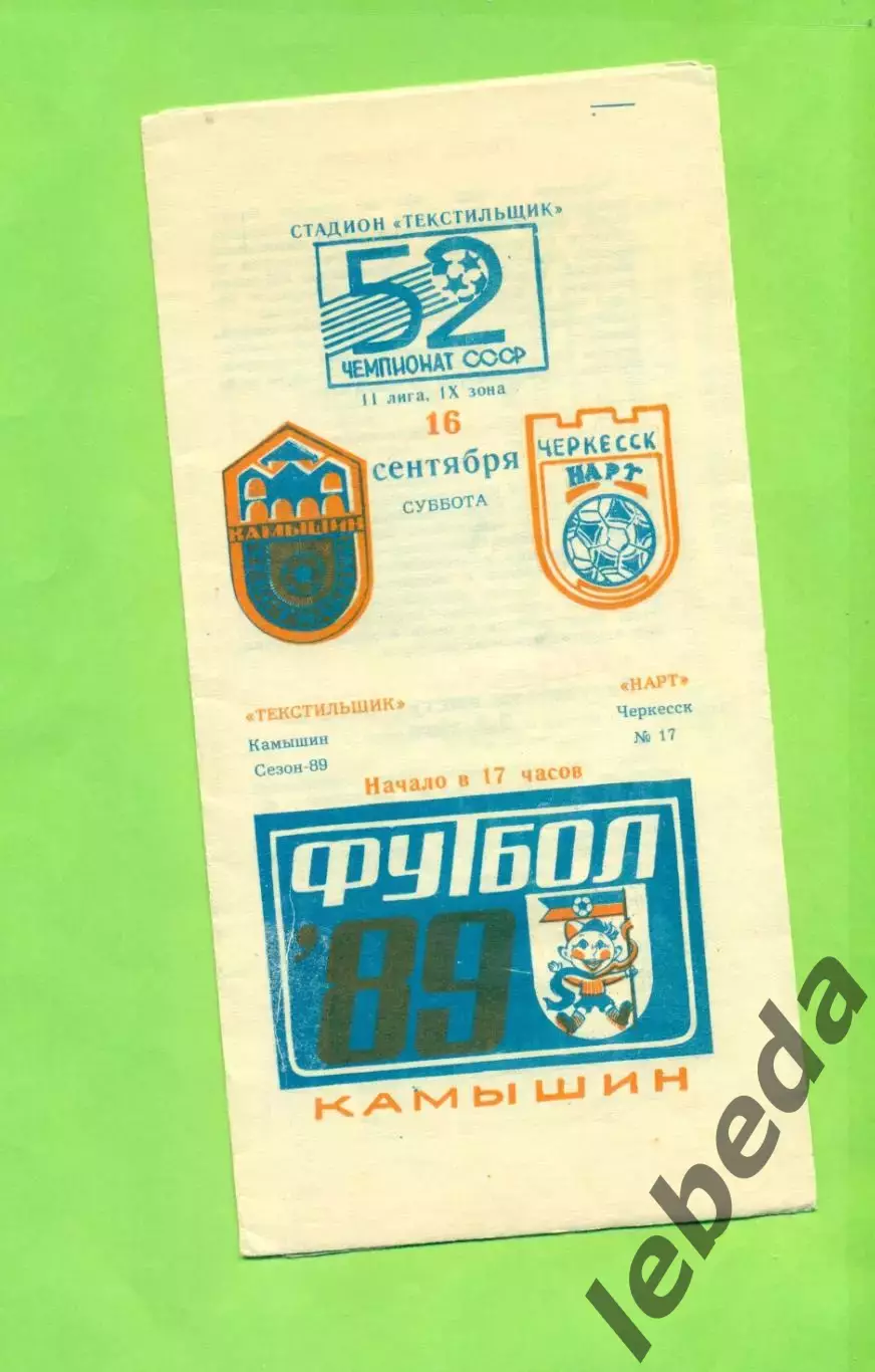 Текстильщик Камышин - Нарт Черкесск - 1989 г. (16.09.89.)