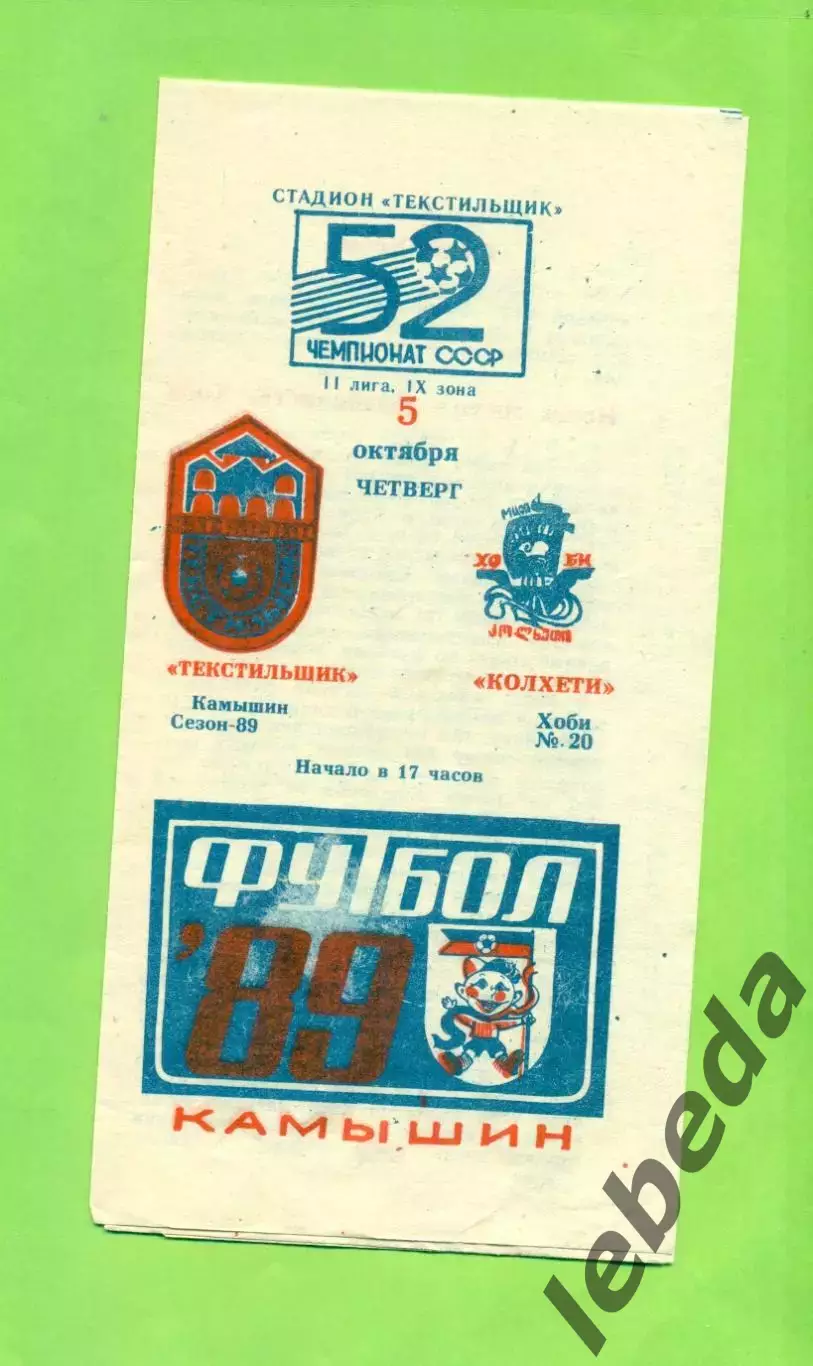 Текстильщик Камышин - Колхети Хоби - 1989 г. (5.10.89.)