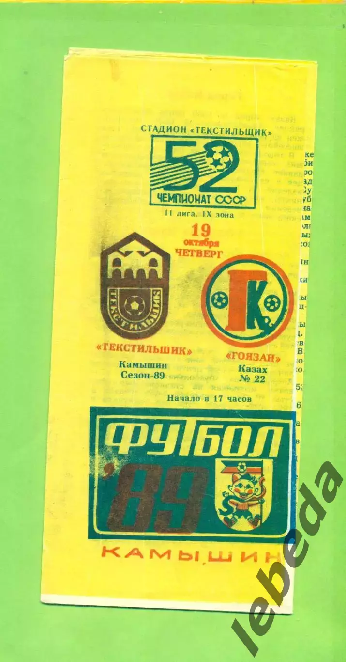 Текстильщик Камышин - Гоязан Казах - 1989 г. (19.10.89.)