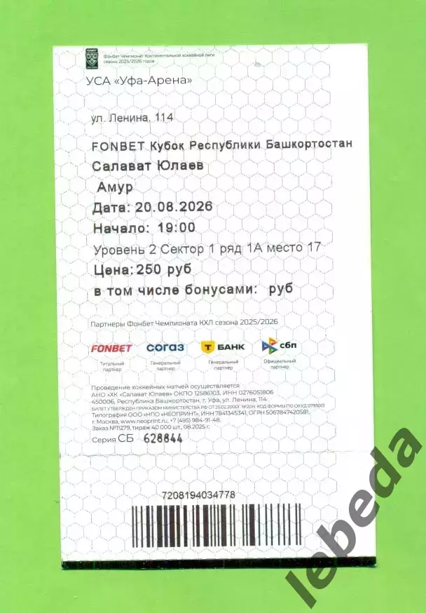 Салават Юлаев Уфа - Амур Хабаровск - 2026 / 2027 год. (20.08.26.) Билет два вида 1