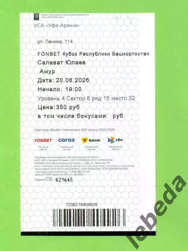 Салават Юлаев Уфа - Амур Хабаровск - 2026 / 2027 год. (20.08.26.) Билет 1