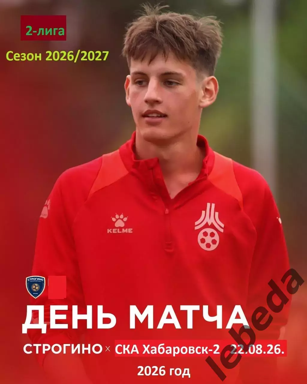 ФК Строгино - СКА Хабаровск-2 - 2026 г. ( 22.08.2026.)