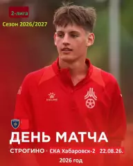 ФК Строгино - СКА Хабаровск-2 - 2026 г. ( 22.08.2026.)