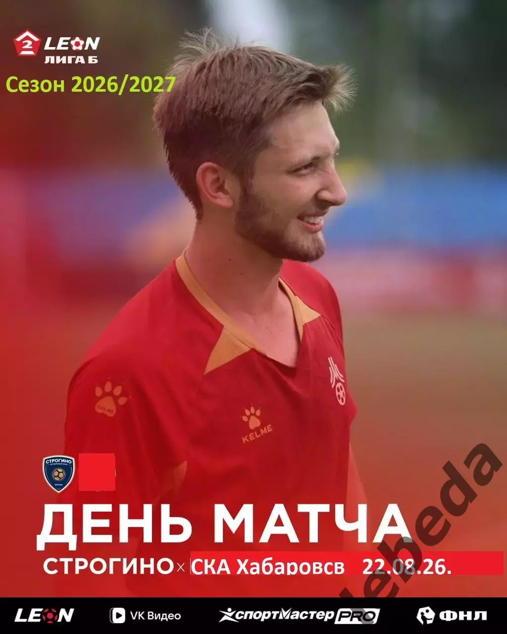 ФК Строгино - СКА Хабаровск-2 - 2026 г. ( 22.08.2026.)