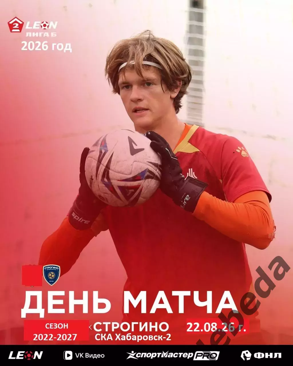ФК Строгино - СКА Хабаровск-2 - 2026 год. ( 22.08.2026.)