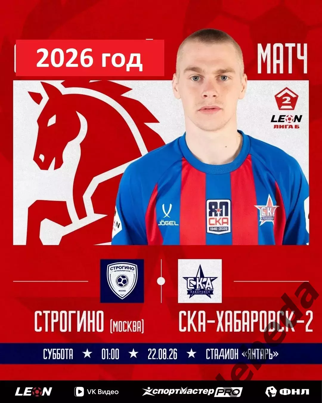 ФК Строгино - СКА Хабаровск-2 - 2026 год. ( 22.08.2026.)