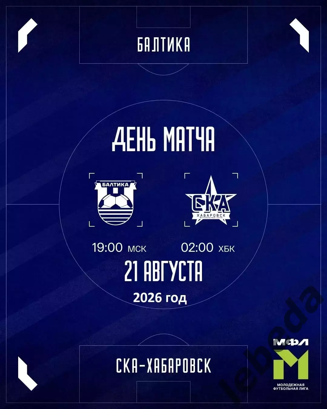 Балтика Мол- СКА Хабаровск Мол - 2026 год. ( 21.08.2026.)