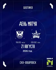 Балтика Мол- СКА Хабаровск Мол - 2026 год. ( 21.08.2026.)