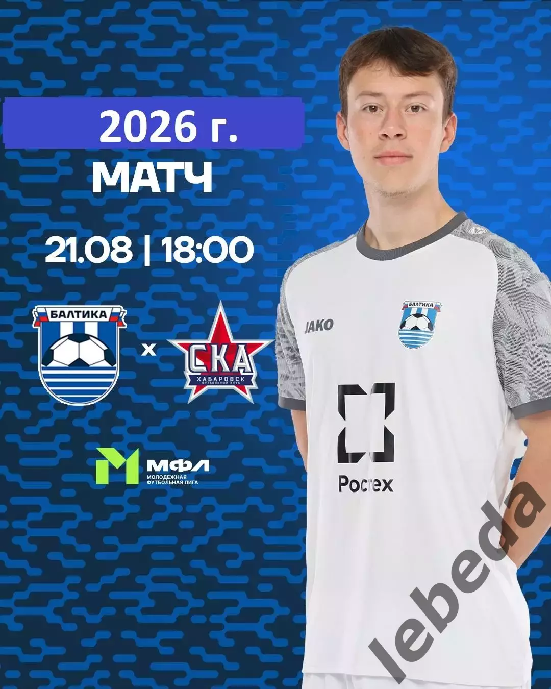 Балтика Мол - СКА Хабаровск Мол - 2026 г. ( 21.08.2026.)