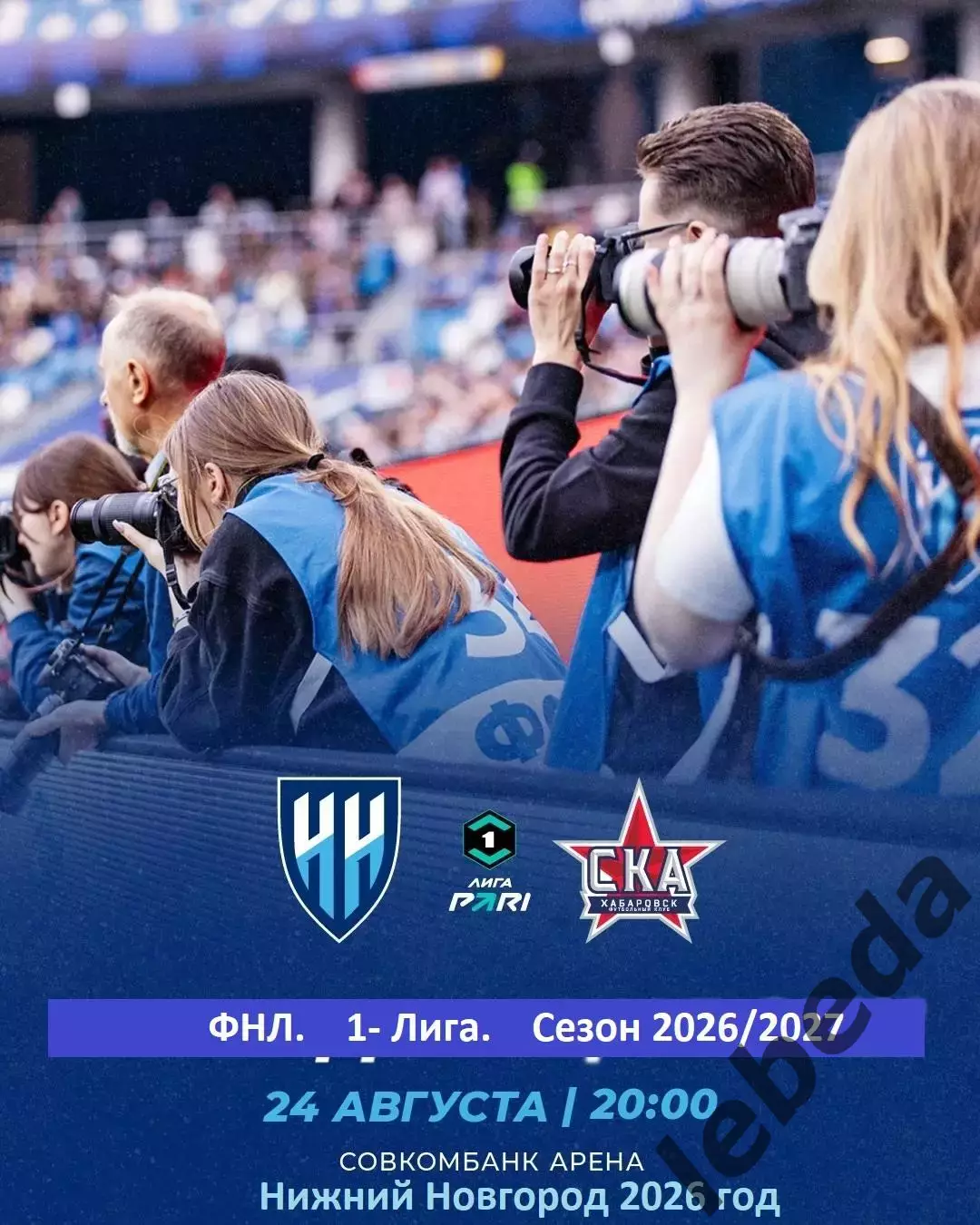 Пари Нижний Новгород - СКА Хабаровск - 2026 / 2027 год. ( 24.08.2026.)