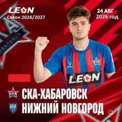 Пари Нижний Новгород - СКА Хабаровск - 2026 / 2027 год. ( 24.08.2026.)