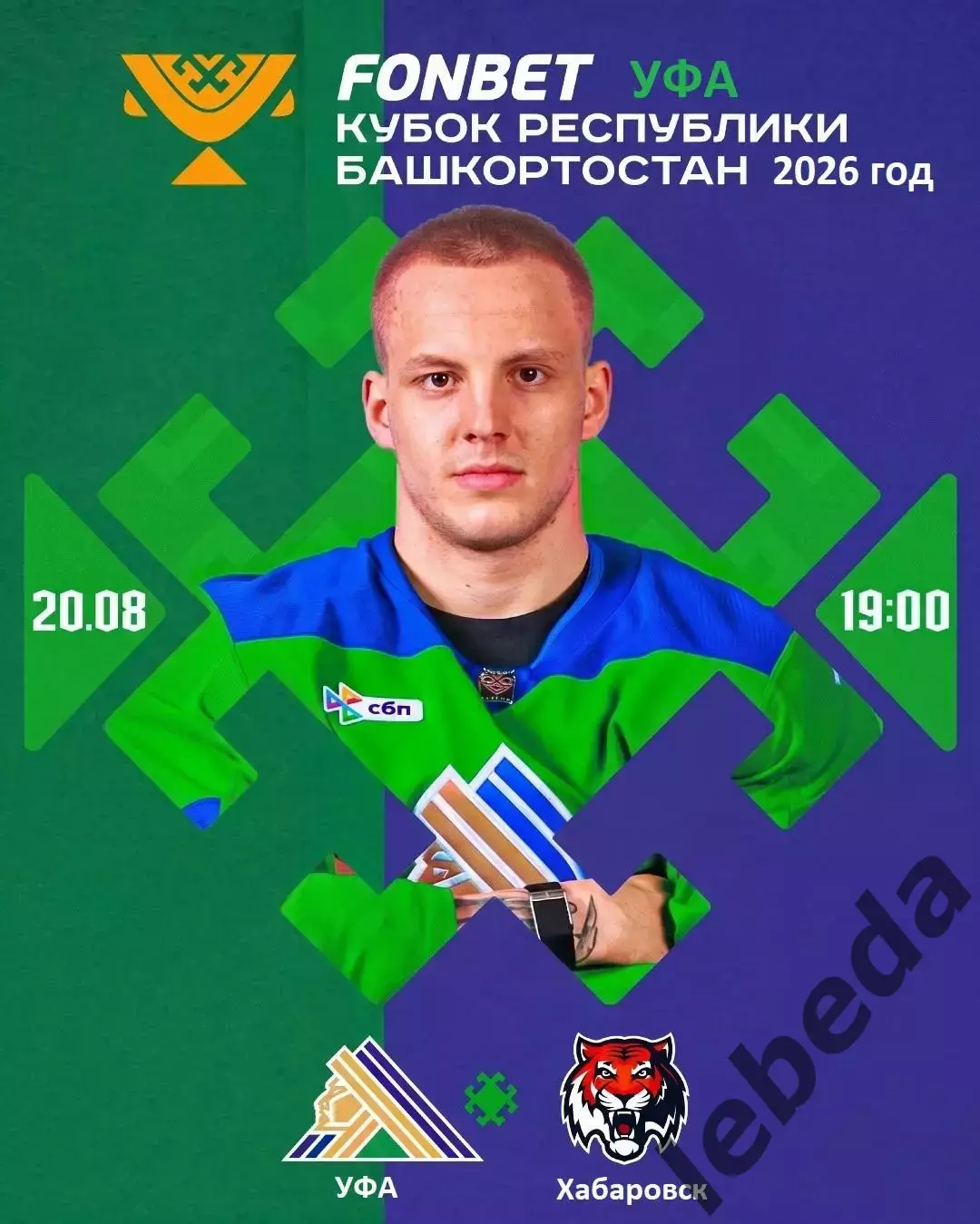 Салават Юлаев Уфа - Амур Хабаровск - 2026 / 2027 год. (20.08.26.)