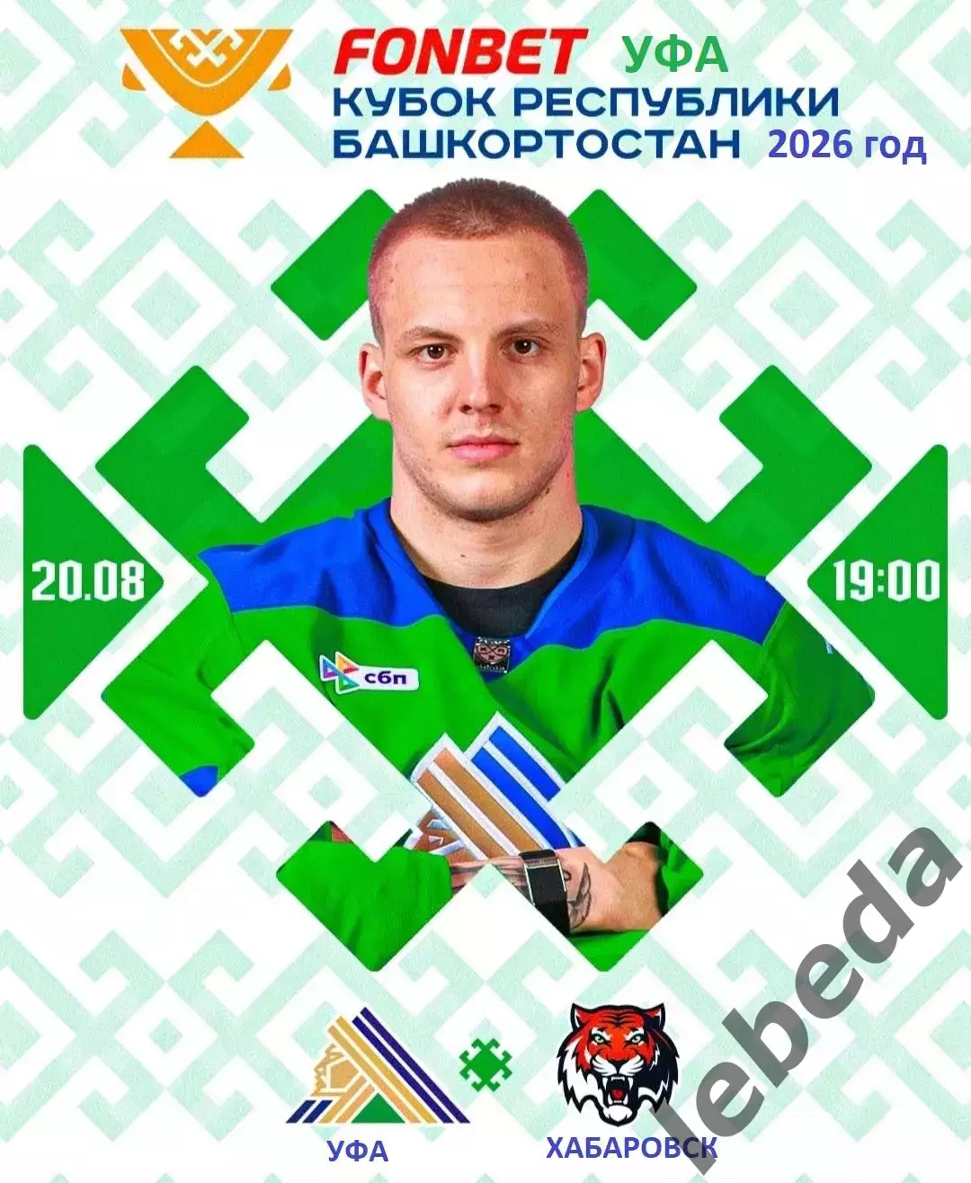 Салават Юлаев Уфа - Амур Хабаровск - 2026 / 2027 год. (20.08.26.)