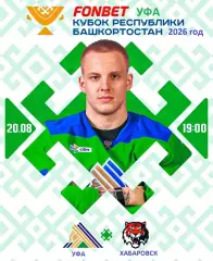 Салават Юлаев Уфа - Амур Хабаровск - 2026 / 2027 год. (20.08.26.)