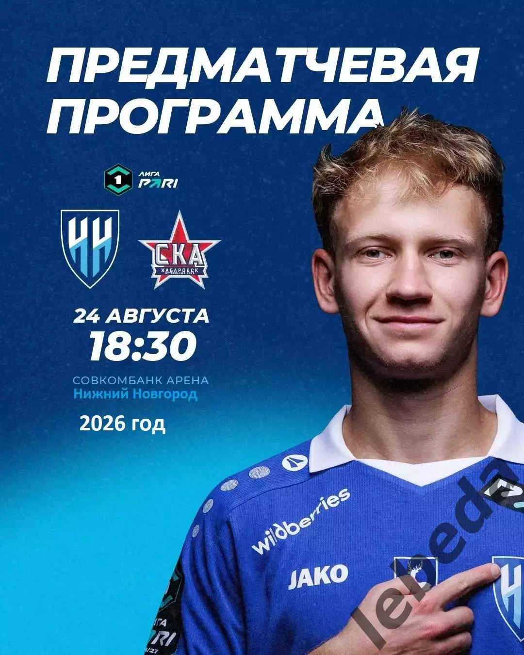 Пари НН - СКА Хабаровск - 2026 год. (24.08.2026.)