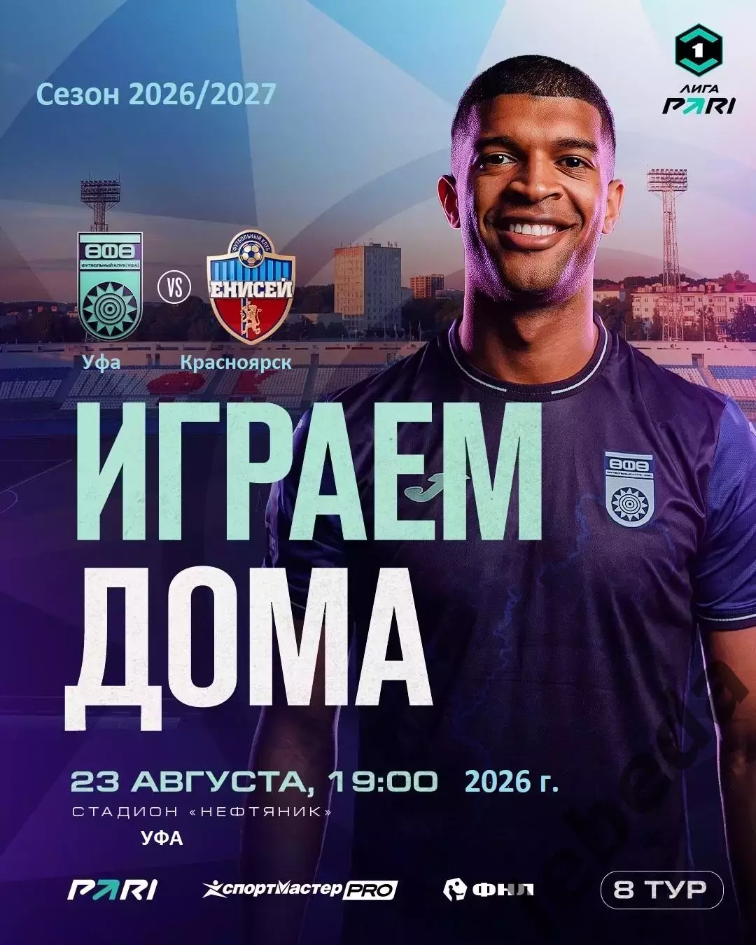 Уфа - Енисей Красноярск - 2026 / 2027 год. (23.08.2026.)