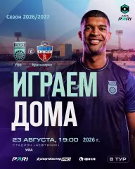 Уфа - Енисей Красноярск - 2026 / 2027 год. (23.08.2026.)
