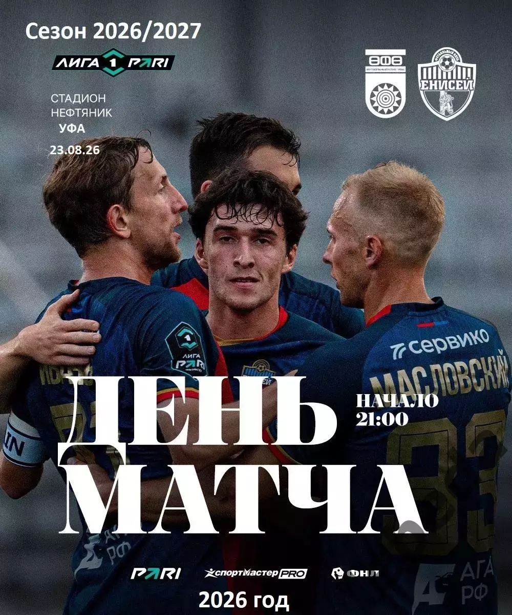 Уфа - Енисей Красноярск - 2026 / 2027 год. (23.08.2026.)
