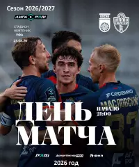 Уфа - Енисей Красноярск - 2026 / 2027 год. (23.08.2026.)