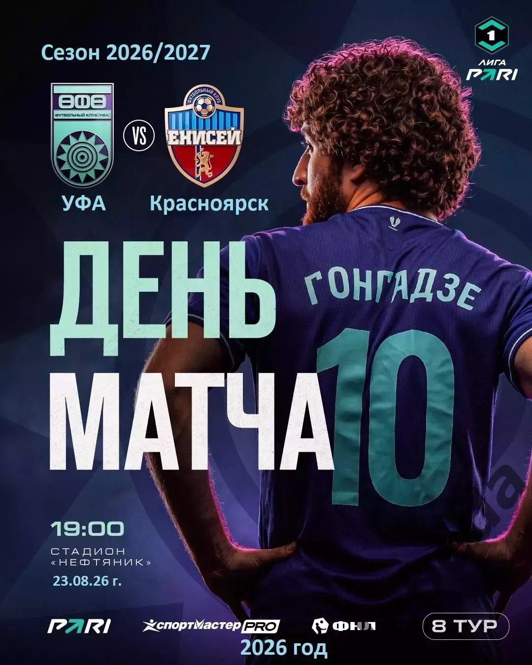 Уфа - Енисей Красноярск - 2026 / 2027 г. (23.08.2026.)