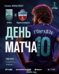 Уфа - Енисей Красноярск - 2026 / 2027 г. (23.08.2026.)