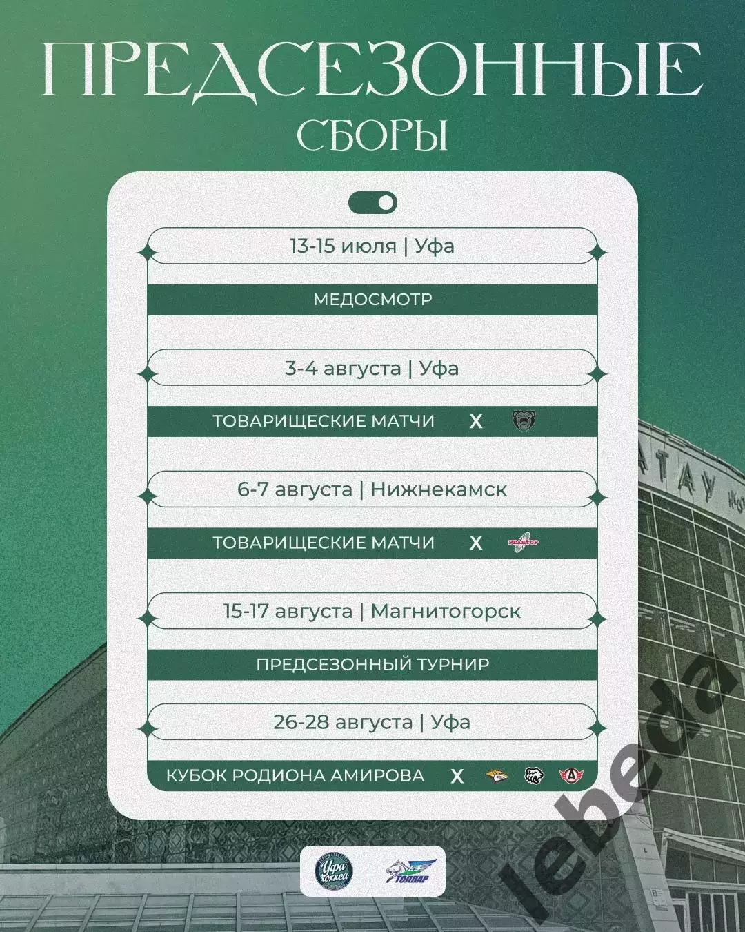 Календарь Игр - 2026 / 2027 г. МХК Толпар Уфа 7