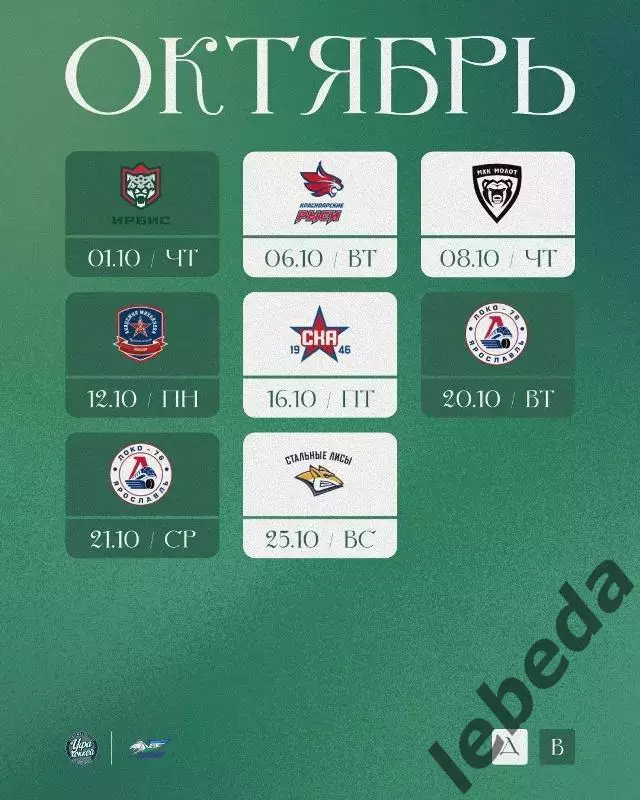 Календарь Игр - 2026 / 2027 г. МХК Толпар Уфа 2